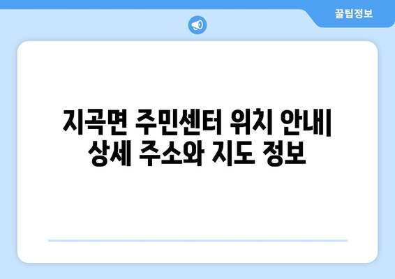 경상남도 함양군 지곡면 주민센터 행정복지센터 주민자치센터 동사무소 면사무소 전화번호 위치