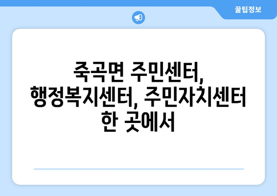 전라남도 곡성군 죽곡면 주민센터 행정복지센터 주민자치센터 동사무소 면사무소 전화번호 위치