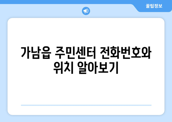 경기도 여주시 가남읍 주민센터 행정복지센터 주민자치센터 동사무소 면사무소 전화번호 위치