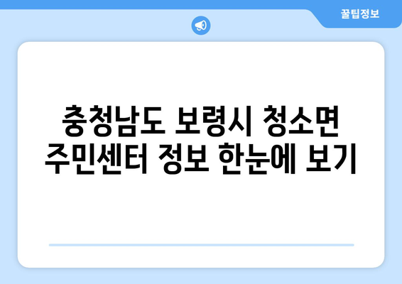 충청남도 보령시 청소면 주민센터 행정복지센터 주민자치센터 동사무소 면사무소 전화번호 위치