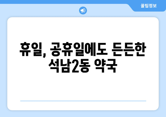 인천시 서구 석남2동 24시간 토요일 일요일 휴일 공휴일 야간 약국