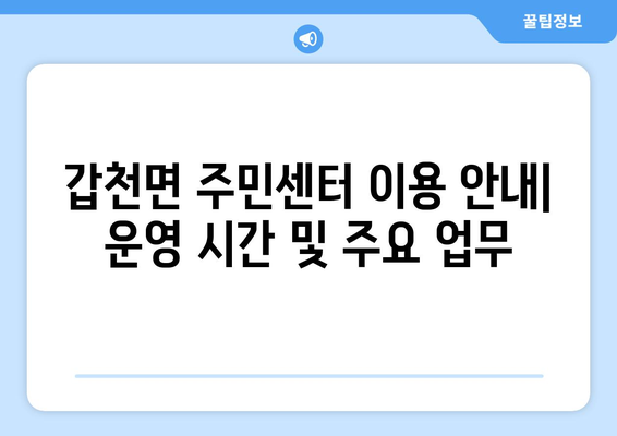 강원도 횡성군 갑천면 주민센터 연락처 및 위치 안내 | 행정복지센터, 주민자치센터, 동사무소, 면사무소