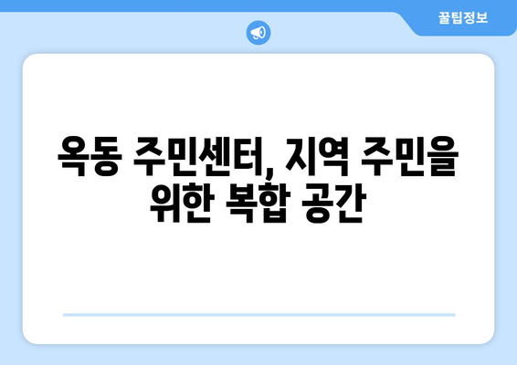 경상북도 안동시 옥동 주민센터 행정복지센터 주민자치센터 동사무소 면사무소 전화번호 위치