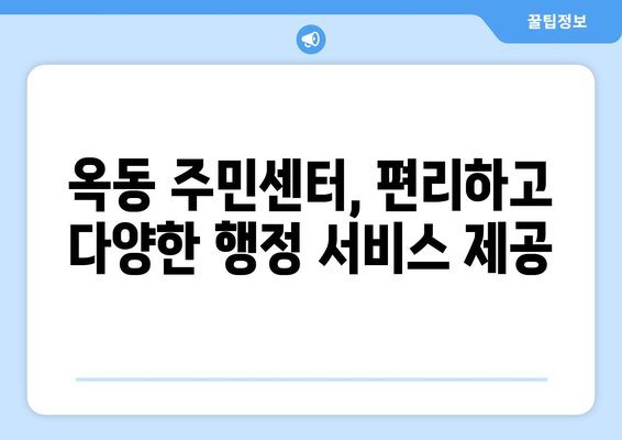 경상북도 안동시 옥동 주민센터 행정복지센터 주민자치센터 동사무소 면사무소 전화번호 위치