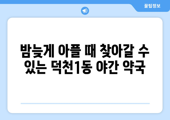 부산시 북구 덕천1동 24시간 토요일 일요일 휴일 공휴일 야간 약국