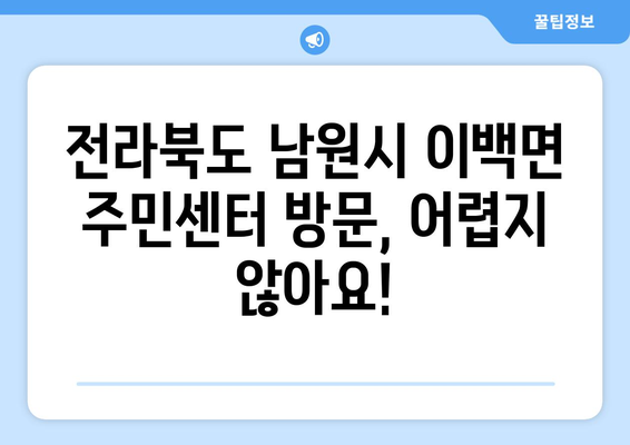 전라북도 남원시 이백면 주민센터 행정복지센터 주민자치센터 동사무소 면사무소 전화번호 위치