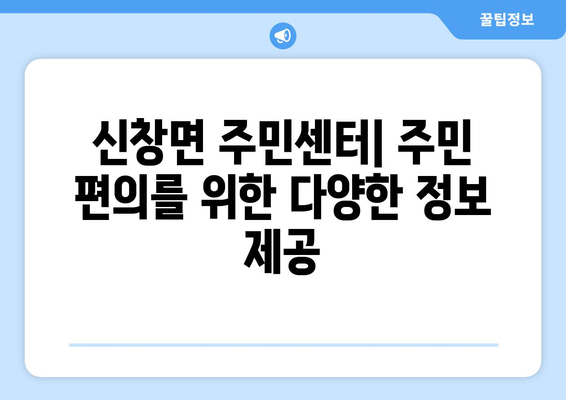 충청남도 아산시 신창면 주민센터 행정복지센터 주민자치센터 동사무소 면사무소 전화번호 위치