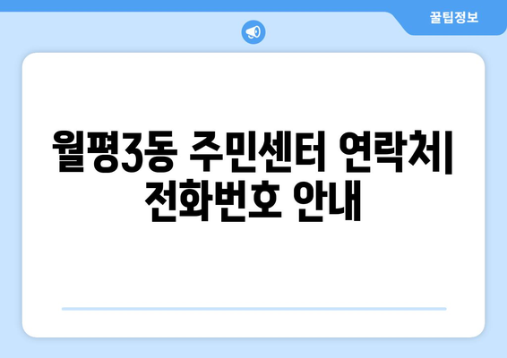 대전시 서구 월평3동 주민센터 행정복지센터 주민자치센터 동사무소 면사무소 전화번호 위치