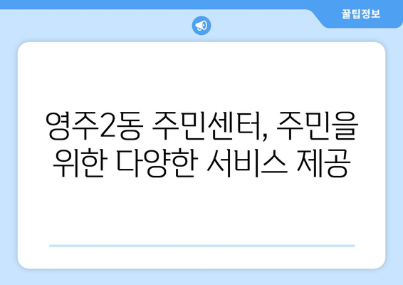 부산시 중구 영주2동 주민센터 행정복지센터 주민자치센터 동사무소 면사무소 전화번호 위치