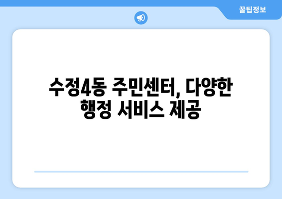 부산시 동구 수정4동 주민센터 행정복지센터 주민자치센터 동사무소 면사무소 전화번호 위치