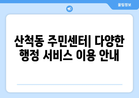 충청북도 충주시 산척동 주민센터 행정복지센터 주민자치센터 동사무소 면사무소 전화번호 위치