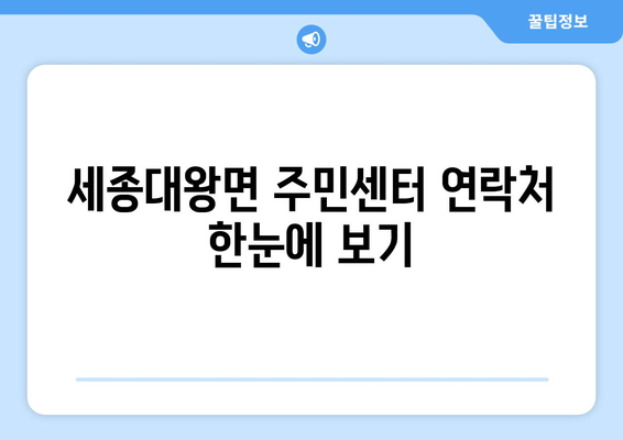 경기도 여주시 세종대왕면 주민센터 행정복지센터 주민자치센터 동사무소 면사무소 전화번호 위치