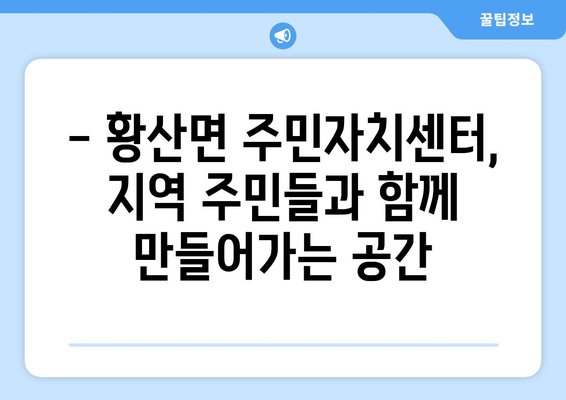 전라북도 김제시 황산면 주민센터 행정복지센터 주민자치센터 동사무소 면사무소 전화번호 위치