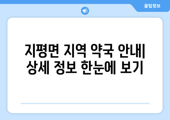 경기도 양평군 지평면 24시간 토요일 일요일 휴일 공휴일 야간 약국