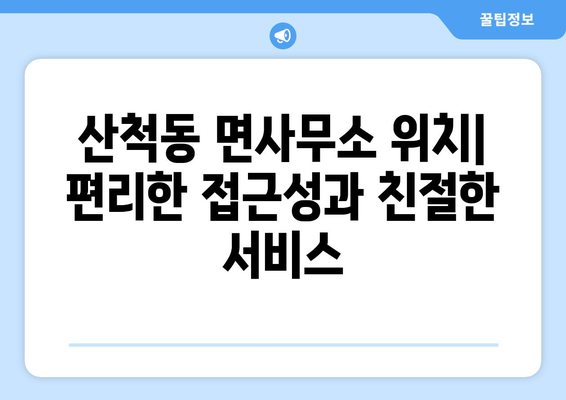 충청북도 충주시 산척동 주민센터 행정복지센터 주민자치센터 동사무소 면사무소 전화번호 위치