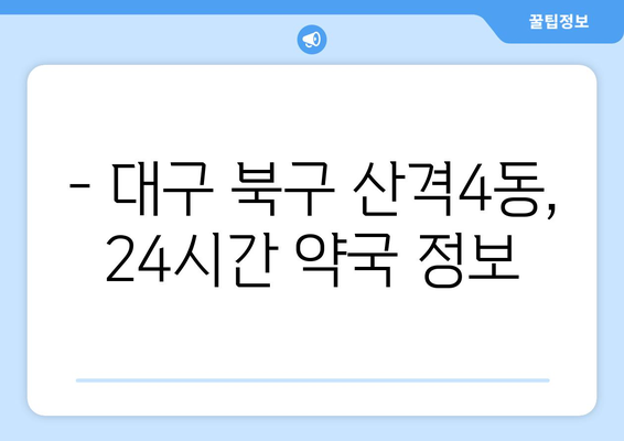 대구시 북구 산격4동 24시간 토요일 일요일 휴일 공휴일 야간 약국