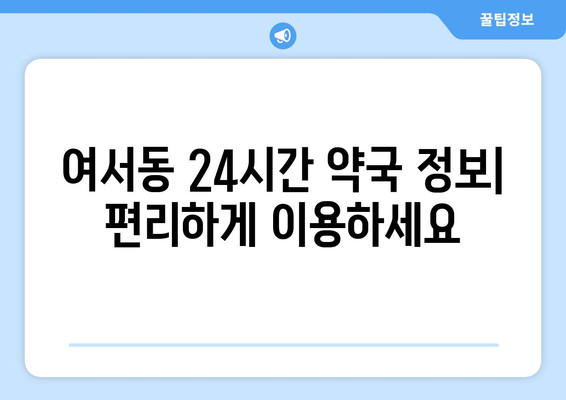 전라남도 여수시 여서동 24시간 토요일 일요일 휴일 공휴일 야간 약국