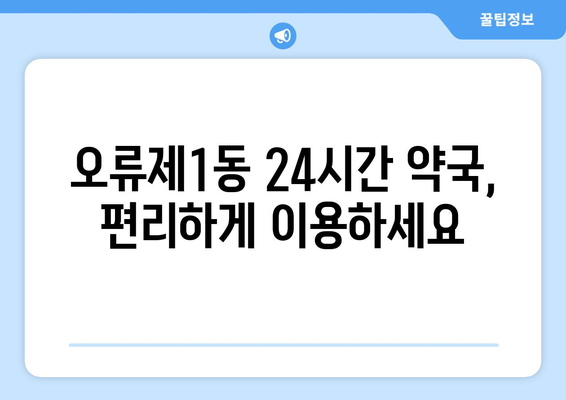 서울시 구로구 오류제1동 24시간 토요일 일요일 휴일 공휴일 야간 약국