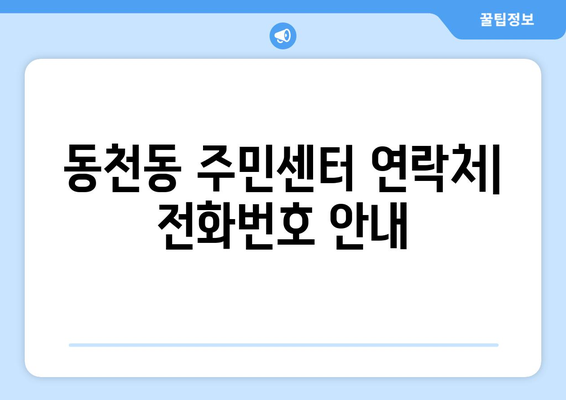 광주시 서구 동천동 주민센터 행정복지센터 주민자치센터 동사무소 면사무소 전화번호 위치