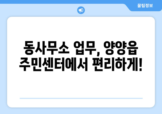 강원도 양양군 양양읍 주민센터 행정복지센터 주민자치센터 동사무소 면사무소 전화번호 위치