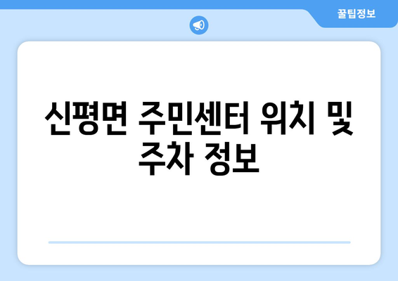 충청남도 당진시 신평면 주민센터 행정복지센터 주민자치센터 동사무소 면사무소 전화번호 위치