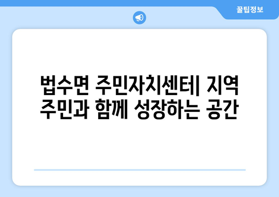 경상남도 함안군 법수면 주민센터 행정복지센터 주민자치센터 동사무소 면사무소 전화번호 위치