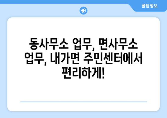 인천시 강화군 내가면 주민센터 행정복지센터 주민자치센터 동사무소 면사무소 전화번호 위치