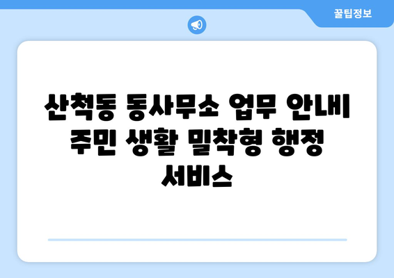 충청북도 충주시 산척동 주민센터 행정복지센터 주민자치센터 동사무소 면사무소 전화번호 위치