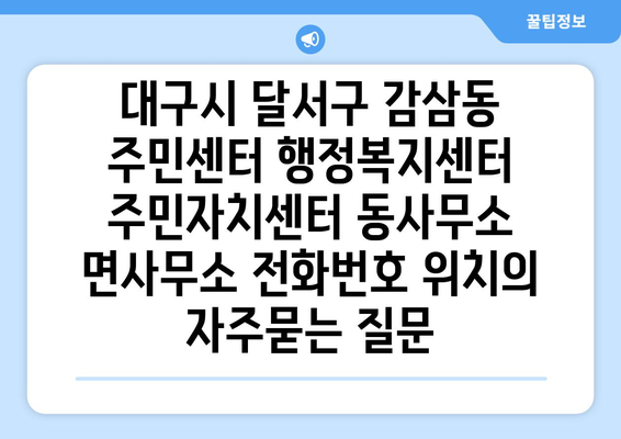 대구시 달서구 감삼동 주민센터 행정복지센터 주민자치센터 동사무소 면사무소 전화번호 위치