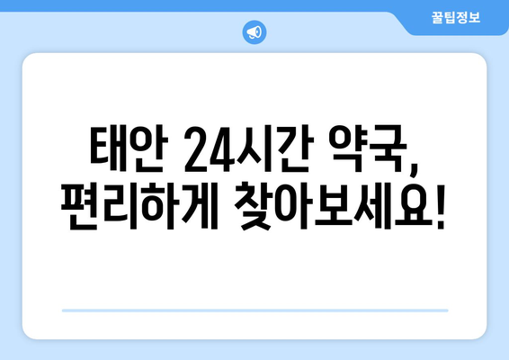 충청남도 태안군 태안읍 24시간 토요일 일요일 휴일 공휴일 야간 약국