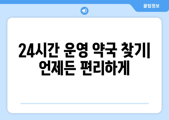 경기도 양평군 지평면 24시간 토요일 일요일 휴일 공휴일 야간 약국