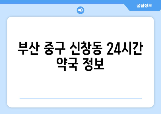 부산시 중구 신창동 24시간 토요일 일요일 휴일 공휴일 야간 약국