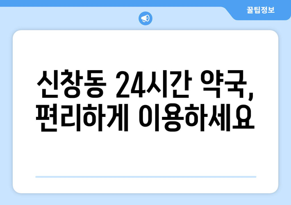 부산시 중구 신창동 24시간 토요일 일요일 휴일 공휴일 야간 약국