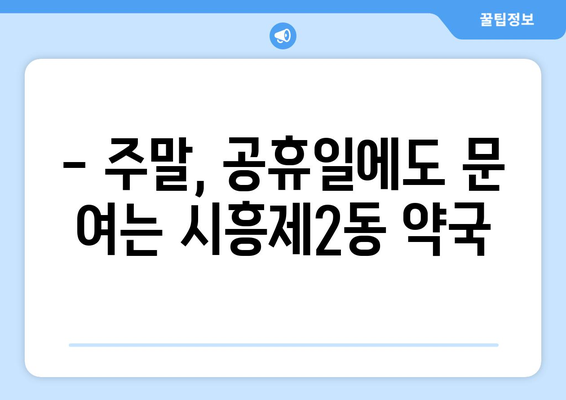 서울시 금천구 시흥제2동 24시간 토요일 일요일 휴일 공휴일 야간 약국