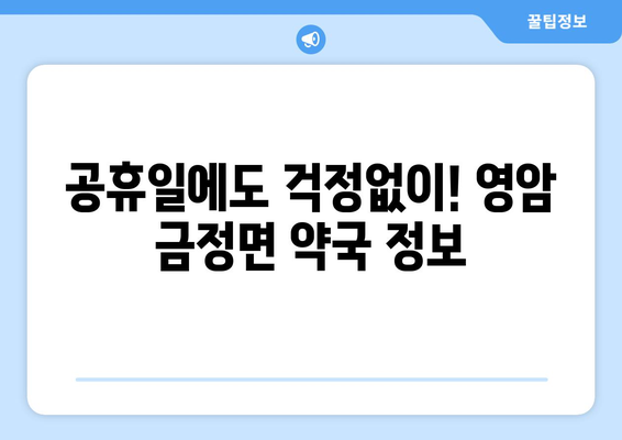 전라남도 영암군 금정면 24시간 토요일 일요일 휴일 공휴일 야간 약국