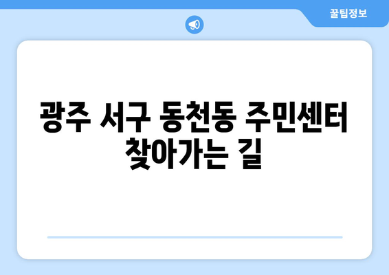 광주시 서구 동천동 주민센터 행정복지센터 주민자치센터 동사무소 면사무소 전화번호 위치