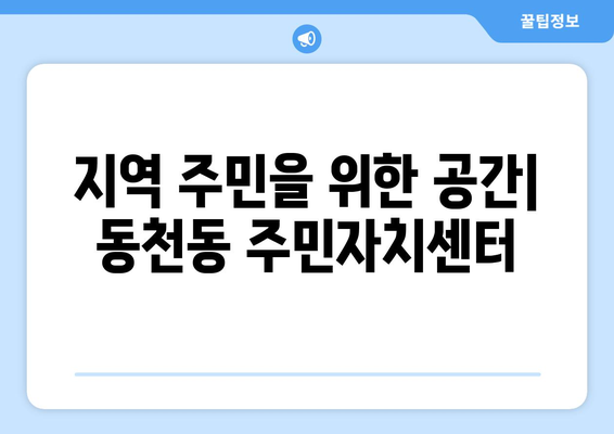 광주시 서구 동천동 주민센터 행정복지센터 주민자치센터 동사무소 면사무소 전화번호 위치