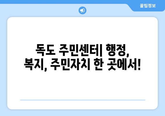 경상북도 울릉군 독도 주민센터 행정복지센터 주민자치센터 동사무소 면사무소 전화번호 위치