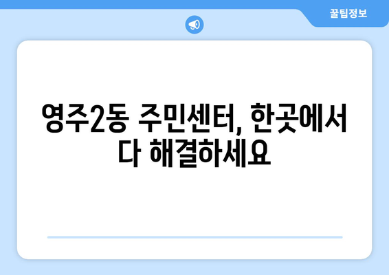 부산시 중구 영주2동 주민센터 행정복지센터 주민자치센터 동사무소 면사무소 전화번호 위치