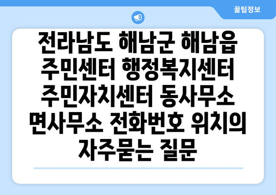 전라남도 해남군 해남읍 주민센터 행정복지센터 주민자치센터 동사무소 면사무소 전화번호 위치