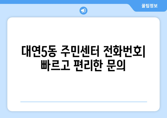 부산시 남구 대연5동 주민센터 행정복지센터 주민자치센터 동사무소 면사무소 전화번호 위치