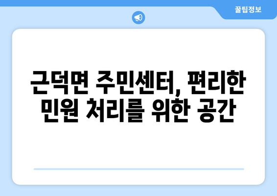 강원도 삼척시 근덕면 주민센터 행정복지센터 주민자치센터 동사무소 면사무소 전화번호 위치