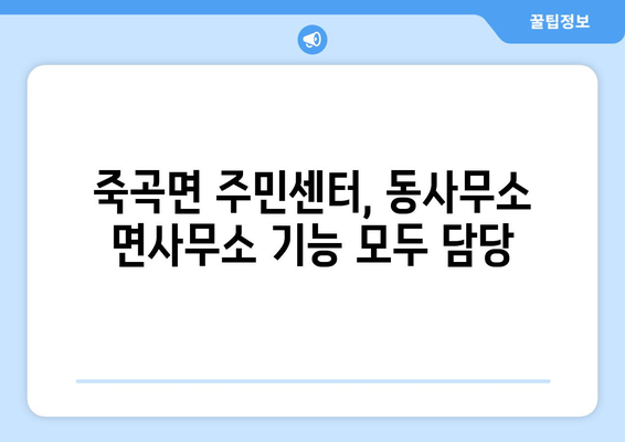 전라남도 곡성군 죽곡면 주민센터 행정복지센터 주민자치센터 동사무소 면사무소 전화번호 위치