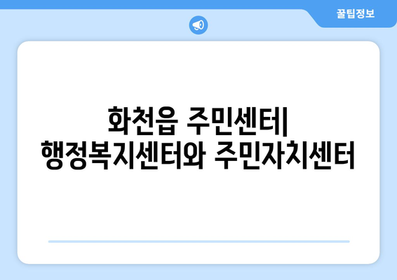 강원도 화천군 화천읍 주민센터 행정복지센터 주민자치센터 동사무소 면사무소 전화번호 위치