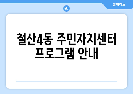 경기도 광명시 철산4동 주민센터 행정복지센터 주민자치센터 동사무소 면사무소 전화번호 위치