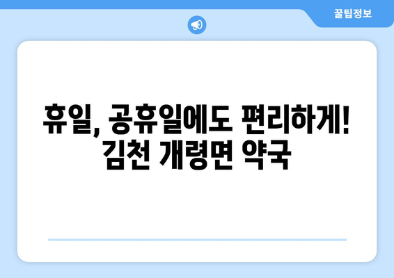 경상북도 김천시 개령면 24시간 토요일 일요일 휴일 공휴일 야간 약국