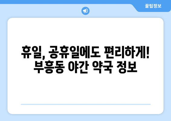 전라남도 목포시 부흥동 24시간 토요일 일요일 휴일 공휴일 야간 약국