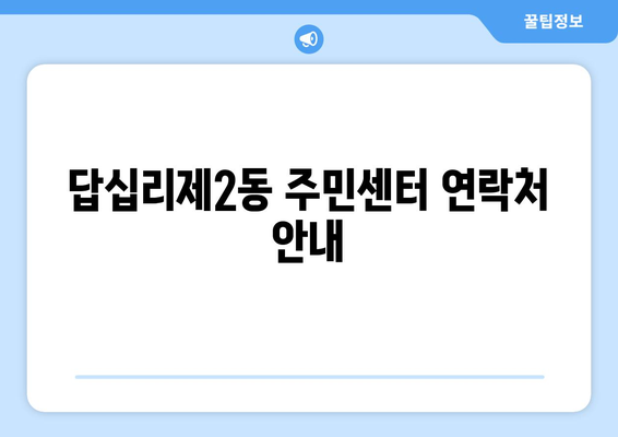 서울시 동대문구 답십리제2동 주민센터 행정복지센터 주민자치센터 동사무소 면사무소 전화번호 위치