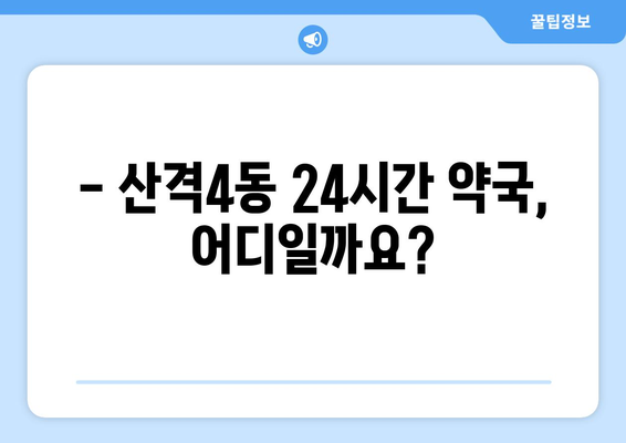 대구시 북구 산격4동 24시간 토요일 일요일 휴일 공휴일 야간 약국