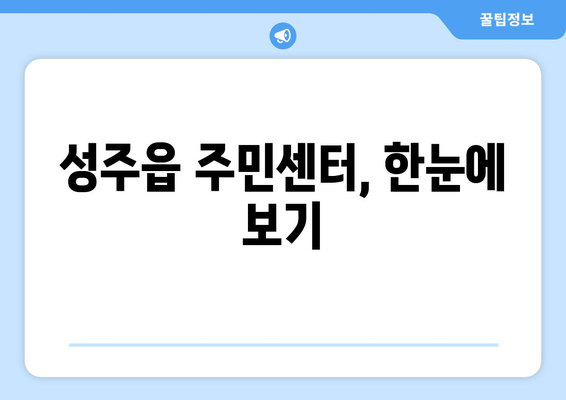 경상북도 성주군 성주읍 주민센터 행정복지센터 주민자치센터 동사무소 면사무소 전화번호 위치